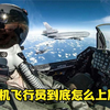 战斗机飞行员到底怎么上厕所