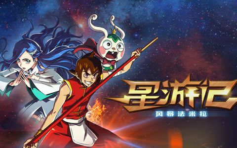 《星游记》一季回忆篇