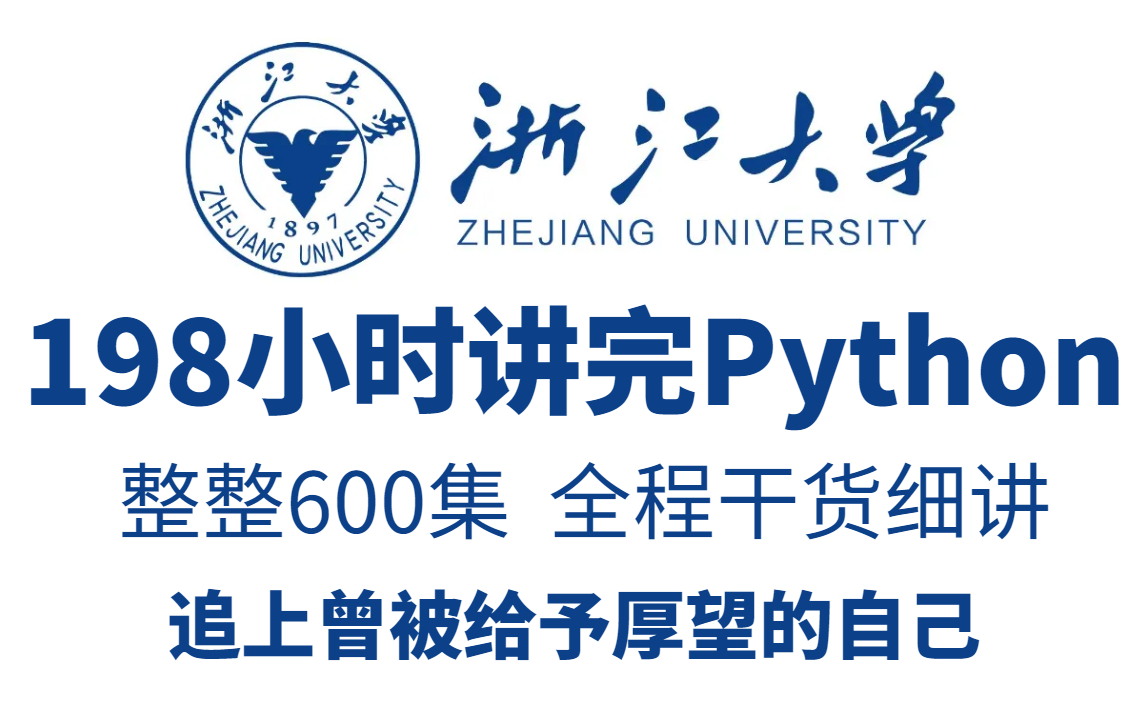 【遥遥领先】浙江大学花198小时讲完的Python教程，全程视频细致讲解，无废话！零基础小白也能信手拈来！