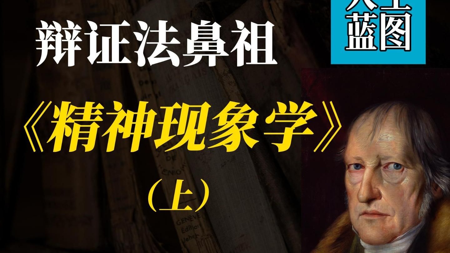 你奶奶都能听懂的辩证法扛鼎之作：黑格尔的《精神现象学》（上）【人生蓝图】