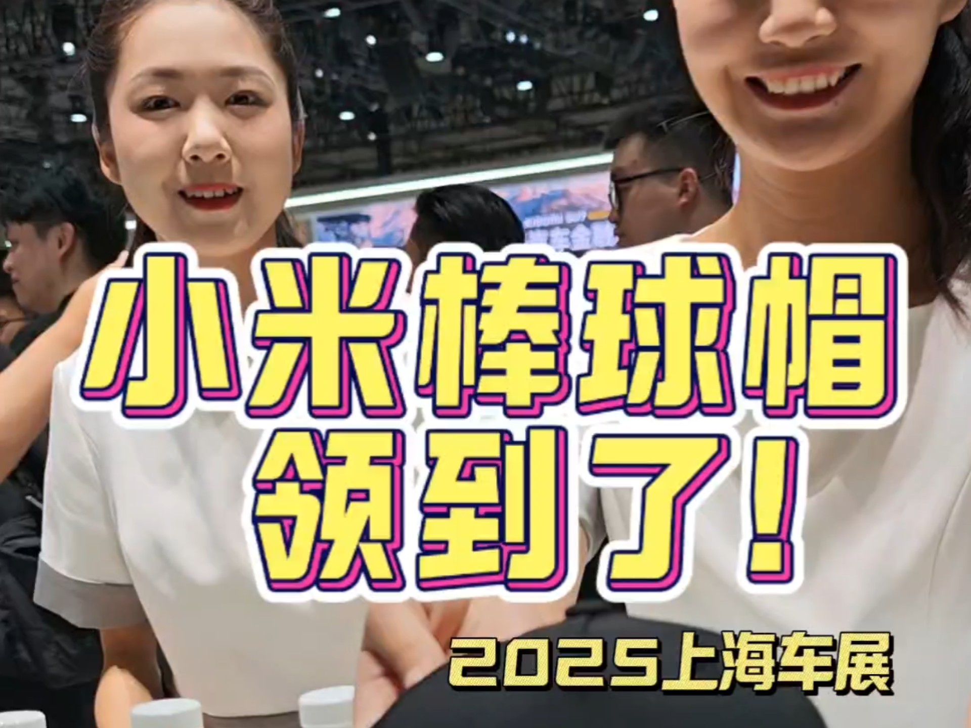 小米棒球帽，领到了！