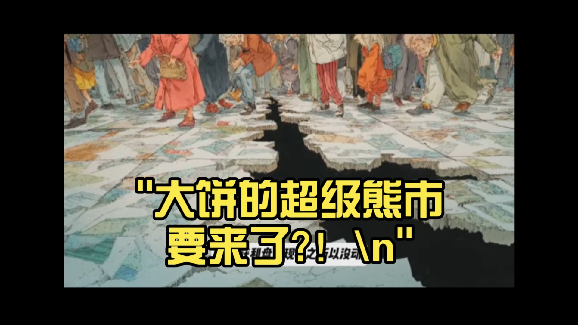 大饼的超级熊市要来了?！