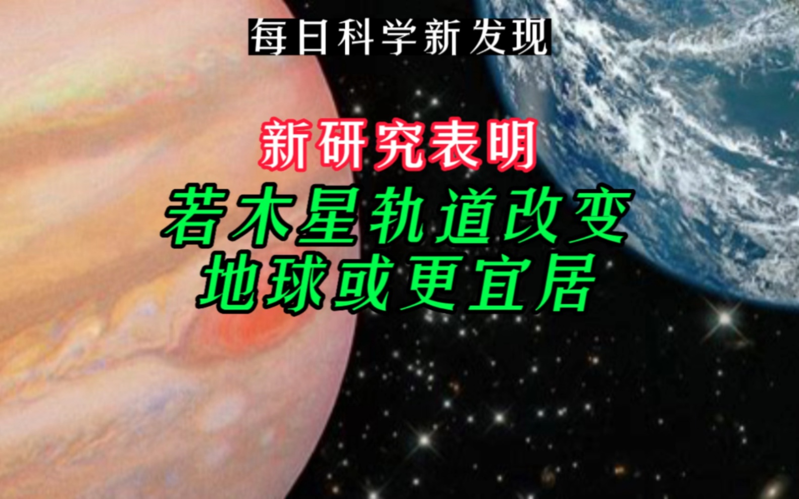 【每日科学新发现】新研究表明:若木星轨道改变地球或更宜居哔哩哔哩bilibili