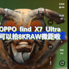 我的oppo find X7 Ultra可以拍8k RAW了，微距人的福利