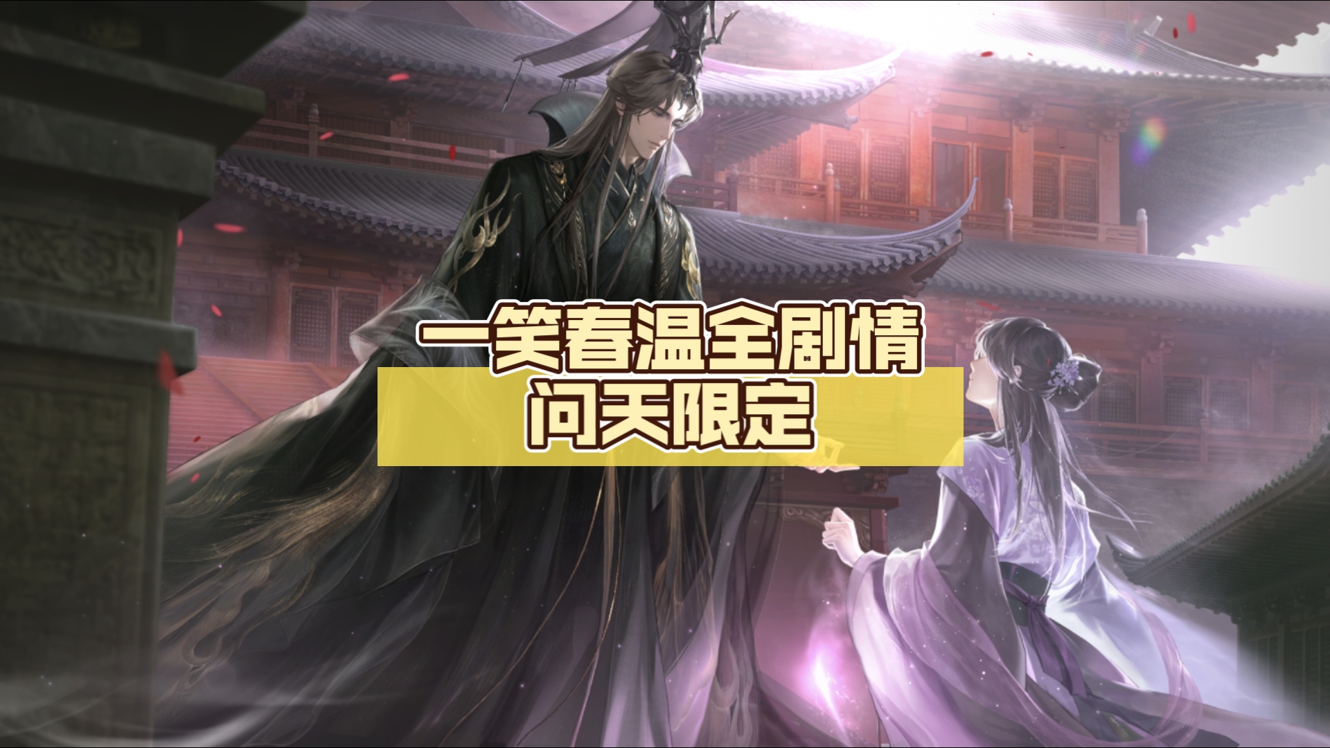 世界之外 易遇 一笑春温全剧情(贴近重逢互动相会)问天限定 仙途缥缈