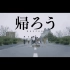 藤井 風(Fujii Kaze) - 帰ろう 【中日+卡拉OK字幕】