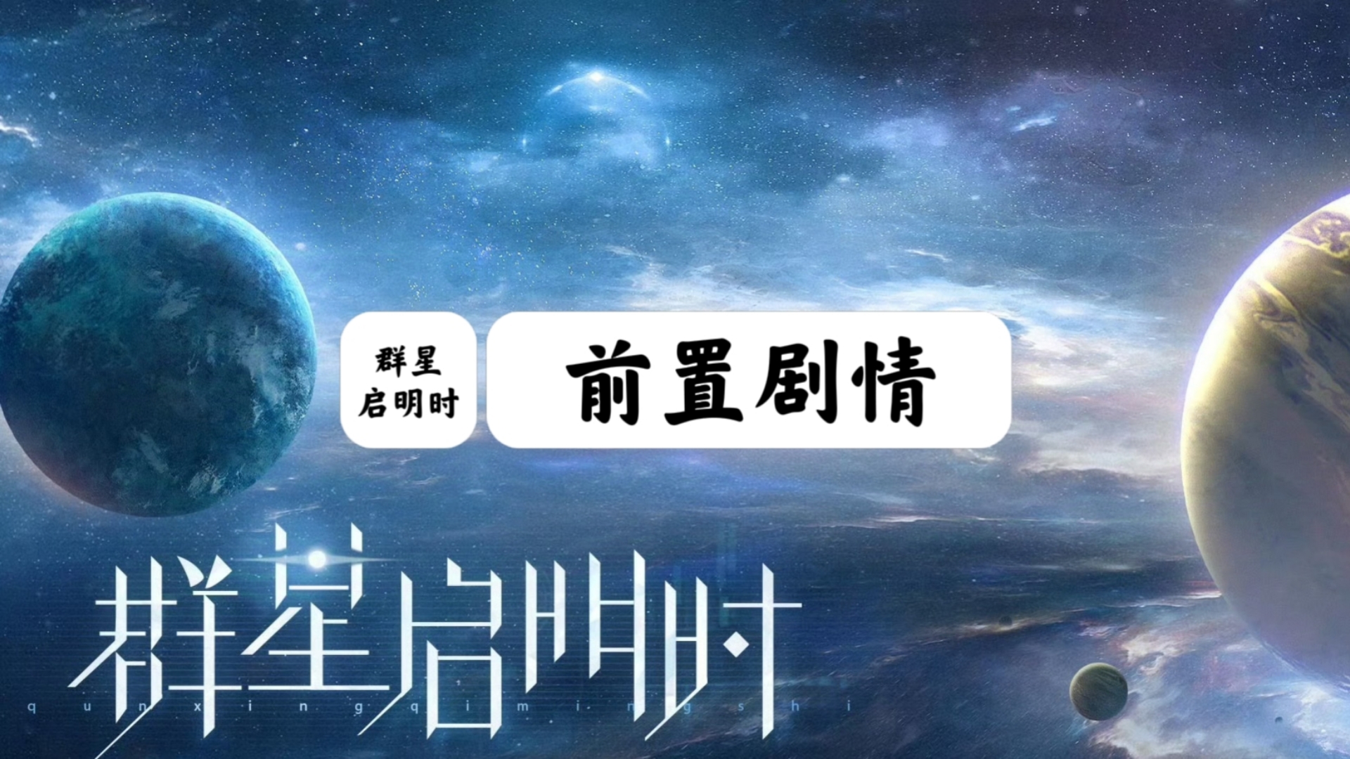 【世界之外】[主线] 群星启明时·前置剧情