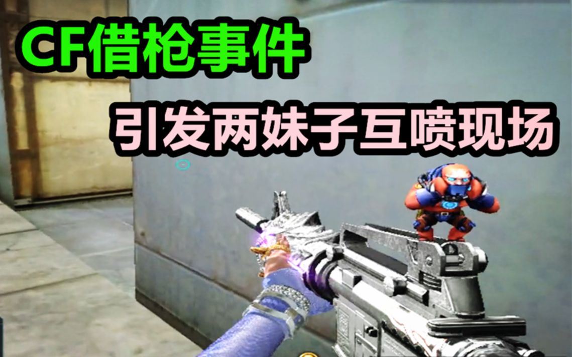默心穿越火线借枪事件引发两个妹子的互喷现场