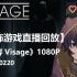 【Shoto/生肉/全/共5P】1080P高清 恐怖游戏一周目 面容 (Visage) 直播录制回放 20220220