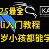 2025kali新手入门教程（小学生都能听懂），kali Linux渗透测试，kali Linux运控木马，手把手带你入门网络安全渗透测试