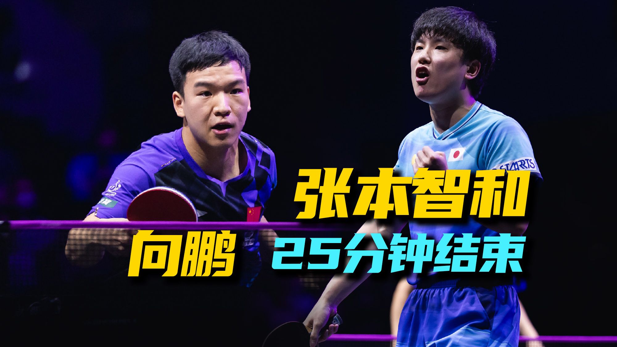 25分钟速败！向鹏0-3张本智和，没有任何突破。随后的陈垣宇也惨败出局，国乒男队全员淘汰