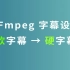 FFmpeg系列教程03：玩转字幕样式，SRT ASS字幕压制
