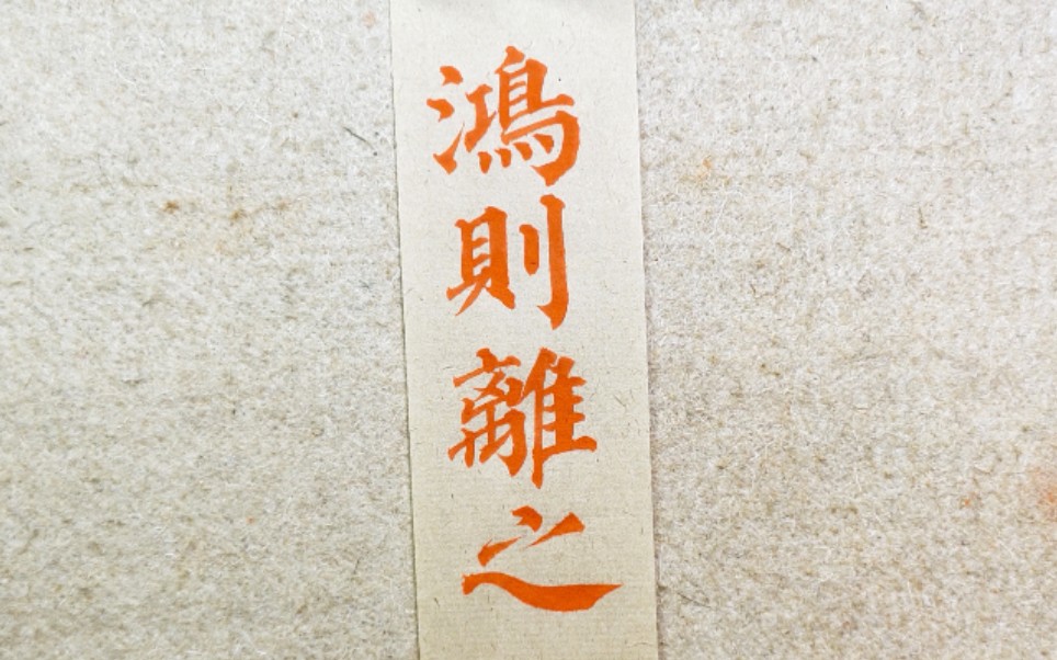 书法羽觞斋之颜真卿多宝塔碑创作教程诗经鸿则离之