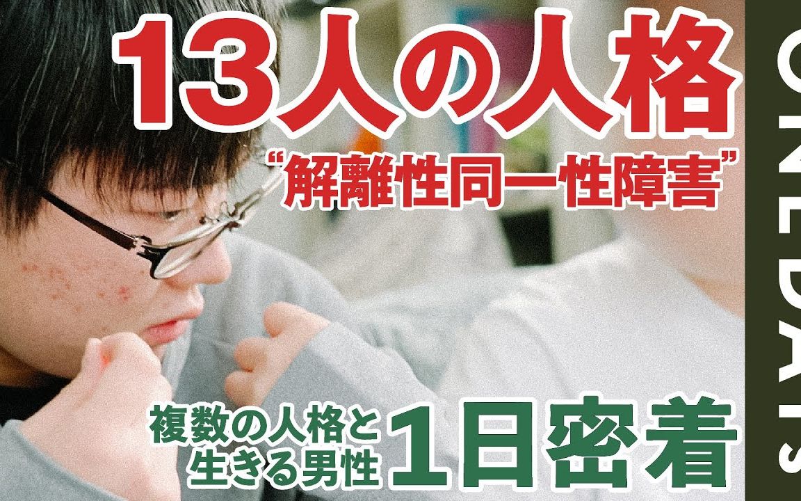 【日本纪录片】一日跟拍 | 拥有13重人格的26岁上班族和他的伴侣（中日双语）