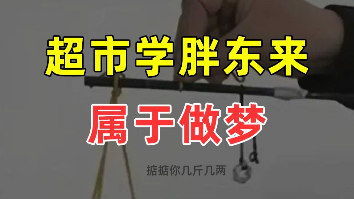 【半佛】为什么超市学不了胖东来？