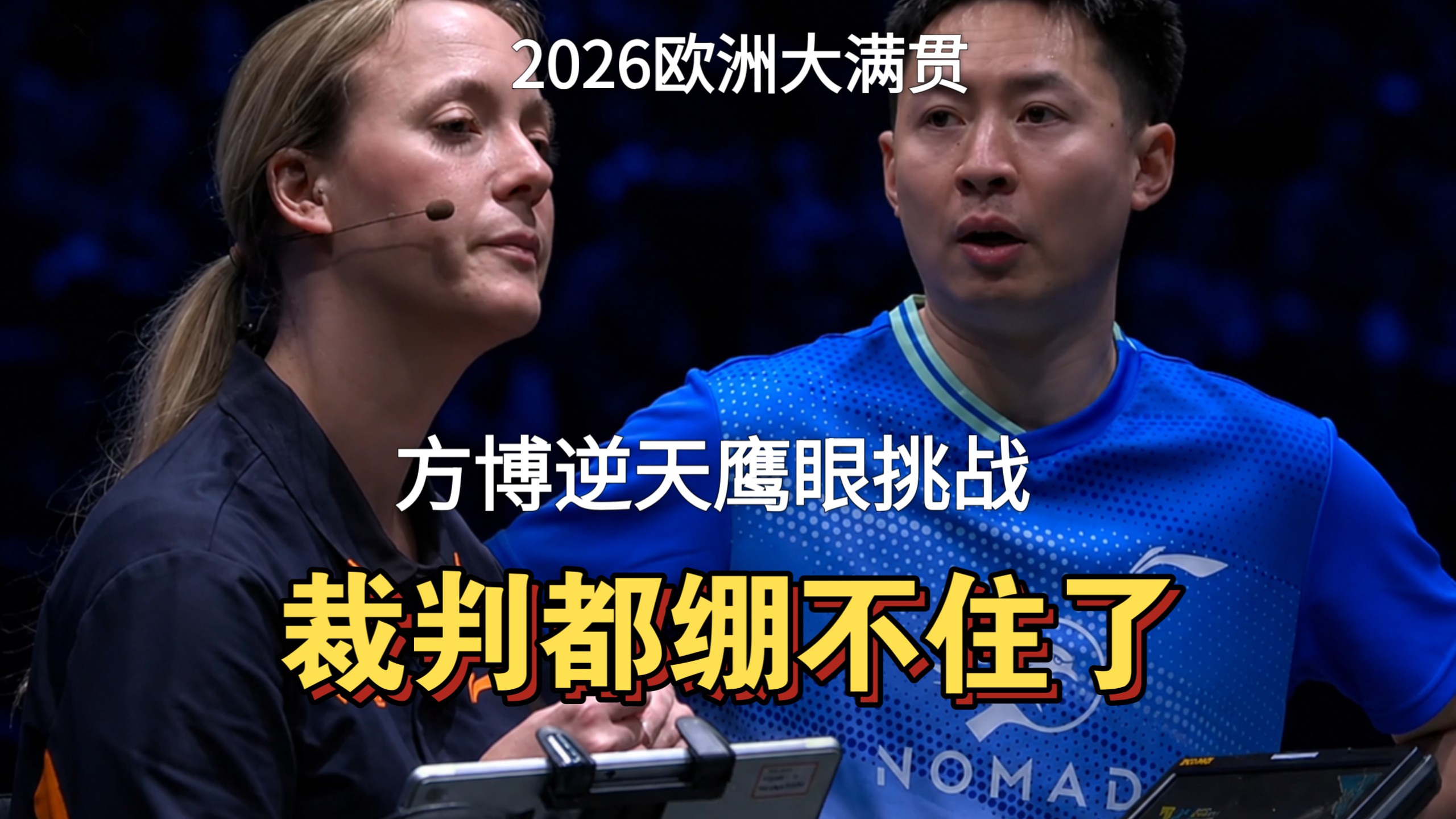 绷不住了！方博创造乒乓球鹰眼最逆天挑战
