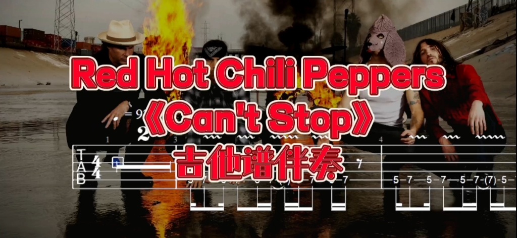 经典吉他系列 第165期 Red Hot Chili Peppers《Can't Stop》吉他谱、无主音吉他伴奏
