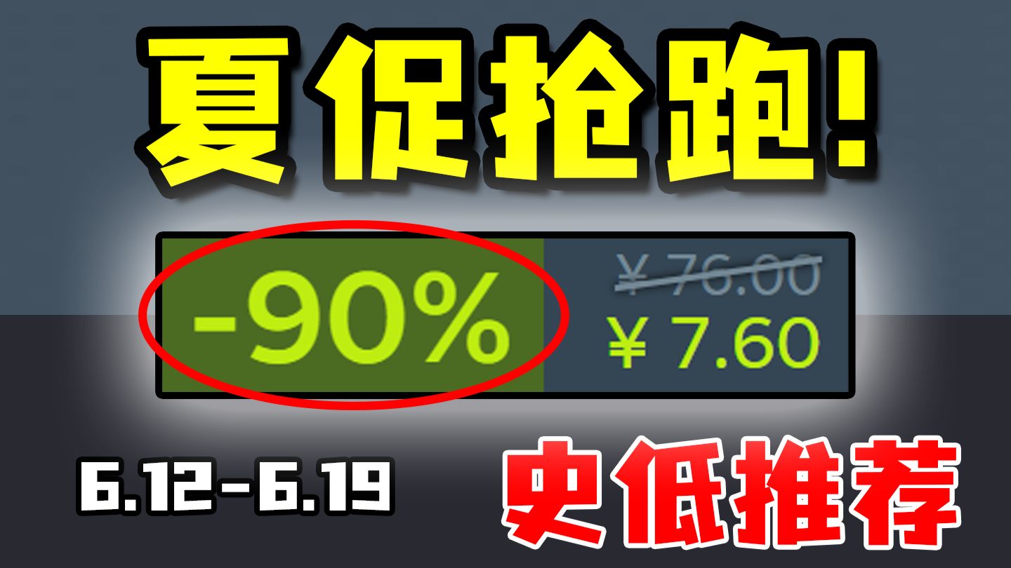 高考结束，夏促开始抢跑！时隔3年重回史低1折的顶级游戏让你爽玩假期！【Steam每周史低游戏推荐】