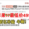 杀死比赛！苹果 iPhone 17更低价