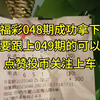 福彩048期成功拿下，要跟上049期的可以，点赞，投币，关注上车抄作业