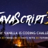 JavaScript30天挑战(一天一个小项目)
