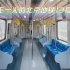 你见过空无一人的北京地铁吗？记录疫情下的北京