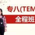 【TEM8】英语专业八级（专八）精讲全程班