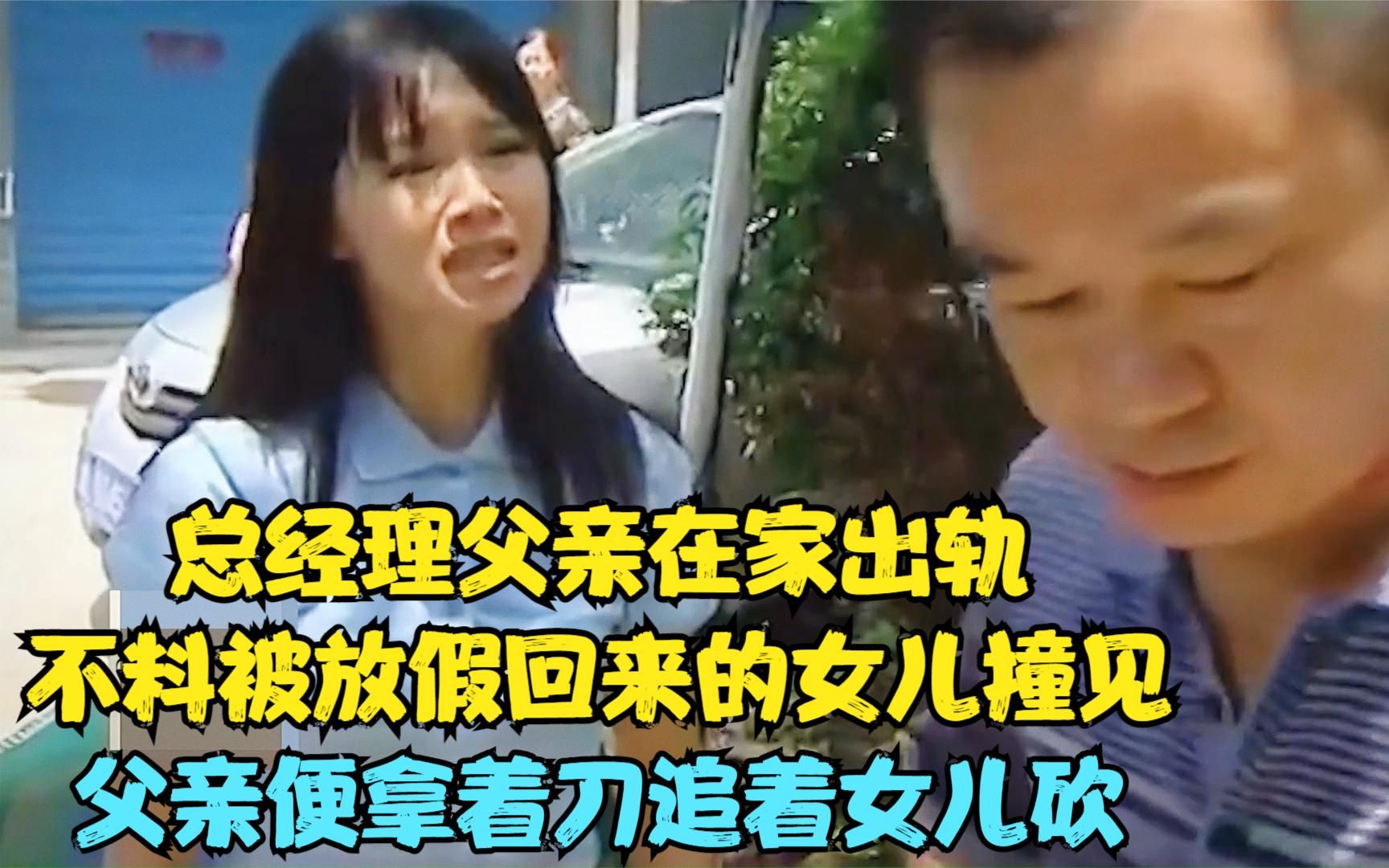 女儿父亲在家出轨被放假回来的女儿发现父亲便拿刀追着女儿砍