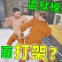 监狱模拟器：真实监狱生活！遇到囚犯打架斗殴当场打晕！