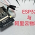 【小苏】如何用ESP32与阿里云物联网平台通信