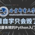 【建议收藏】python课程的巅峰！价值10万元的课程免费公开，学不会我就退出IT界！