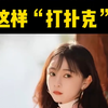 女生喜欢这样打扑克