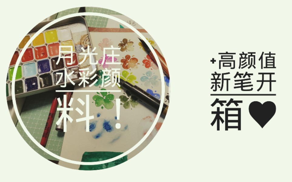 【画材开箱试用】日本小众颜料月光庄试色+美丽新毛笔开箱(霓裳+簪+猗兰+琉心+滋色开笔试用)哔哩哔哩bilibili