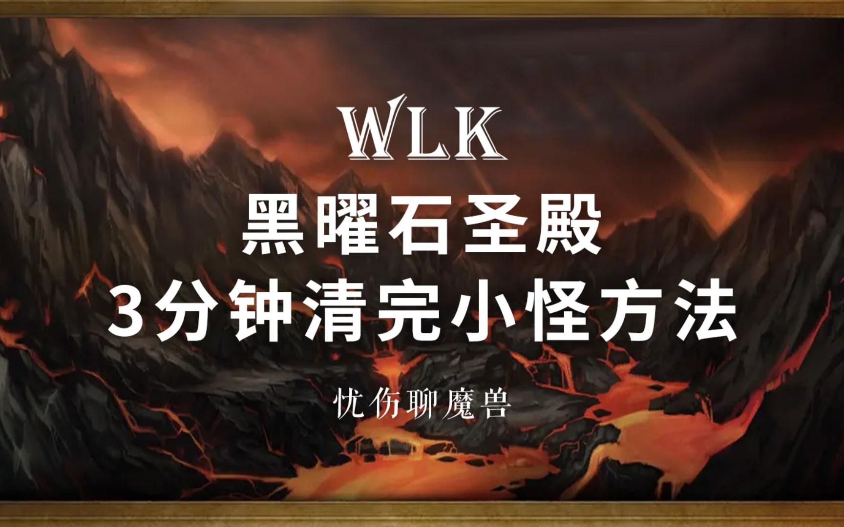 wlk黑曜石圣殿 3分钟清完小怪方法