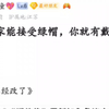 只要玩家能接受绿帽，那你就有戴不完的绿帽
