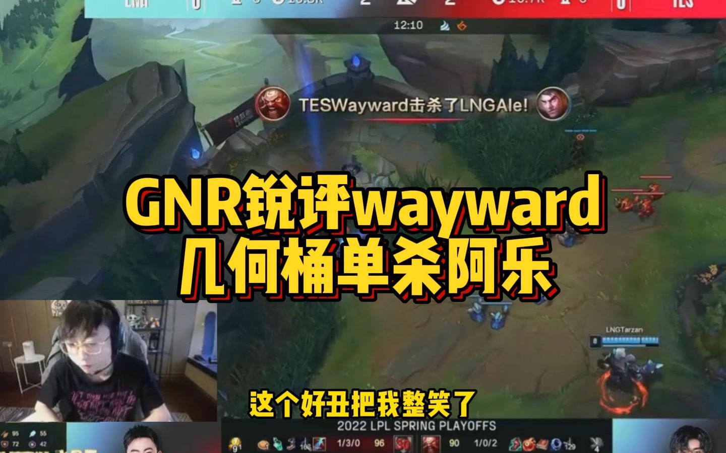 gnr锐评tes上单wayward几何桶单杀阿乐