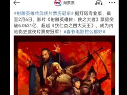 恭喜射雕成为内地影史武侠片票房冠军，希望中国电影百花齐放，也祝武侠越来越好