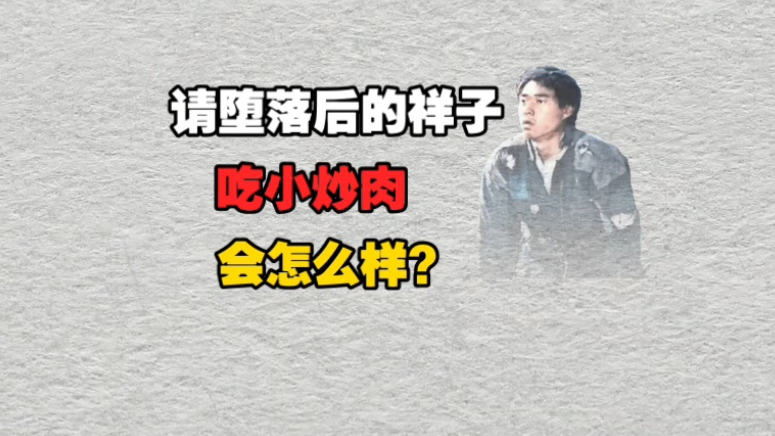请堕落后的祥子吃小炒肉会怎么样？