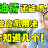 风油精还能喝？几块钱的风油精还有这么多用途