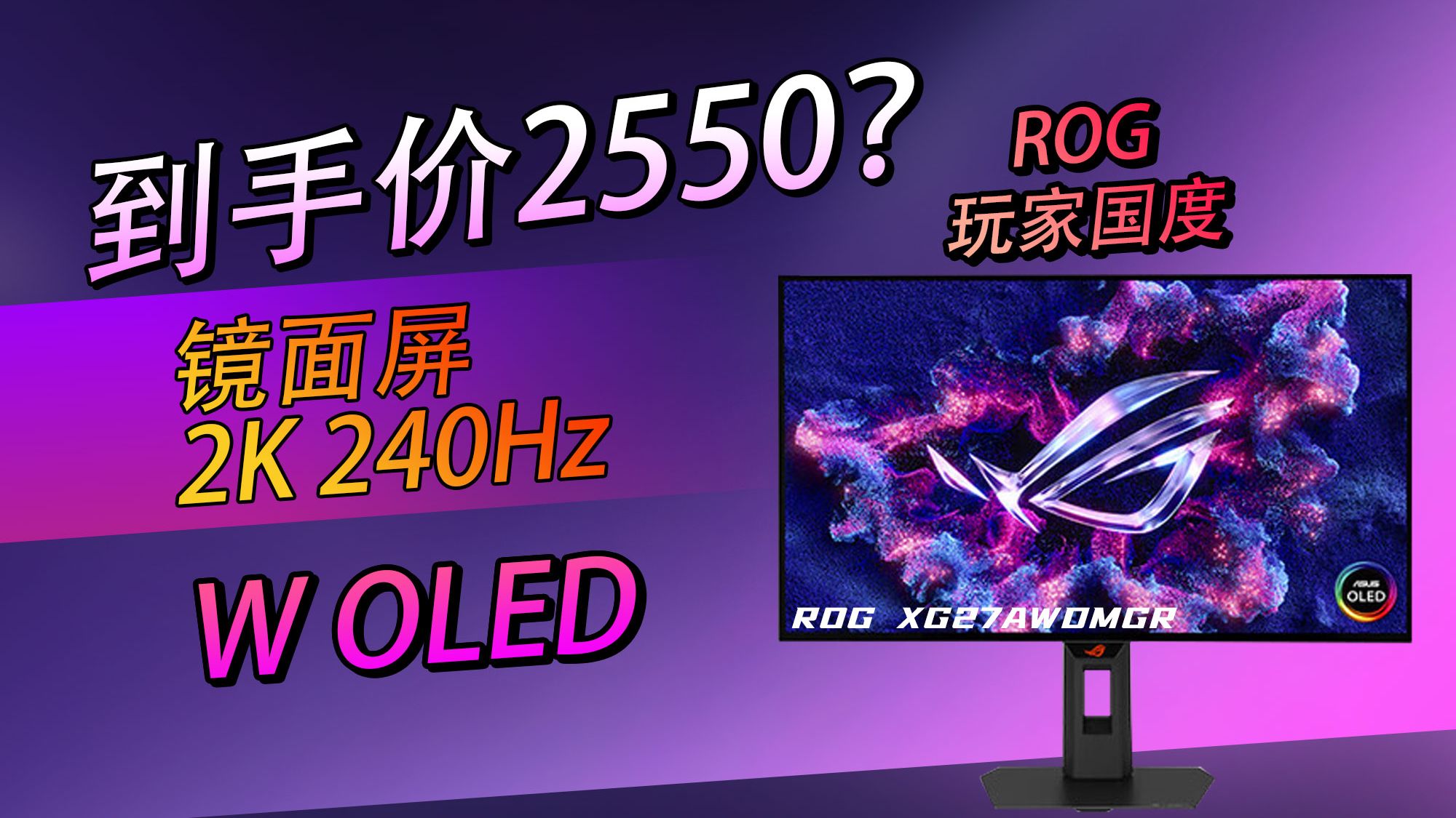 ROG: 王炸！ 我除了价格都拉满了 ROG XG27AQDMGR电竞显示器