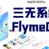 「小白」 魅族 FlymeOS：小厂倔强 三无系统什么体验？手机灵魂NO.4