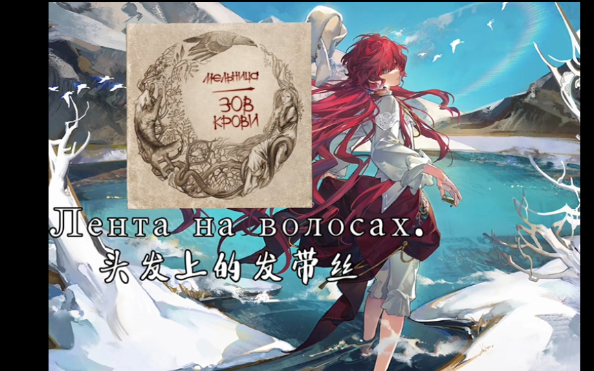 磨坊乐队：『Лента на волосах.』 | 『头发上的发带丝』“我爱你，就像人们爱谜一样的梦：胜过太阳，胜过幸福，胜过生命与春天。”