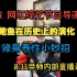 8.11帝师内部直播录像：挑战做一期网红综艺导演节目、鲍鱼的由来、修身养性小妙招