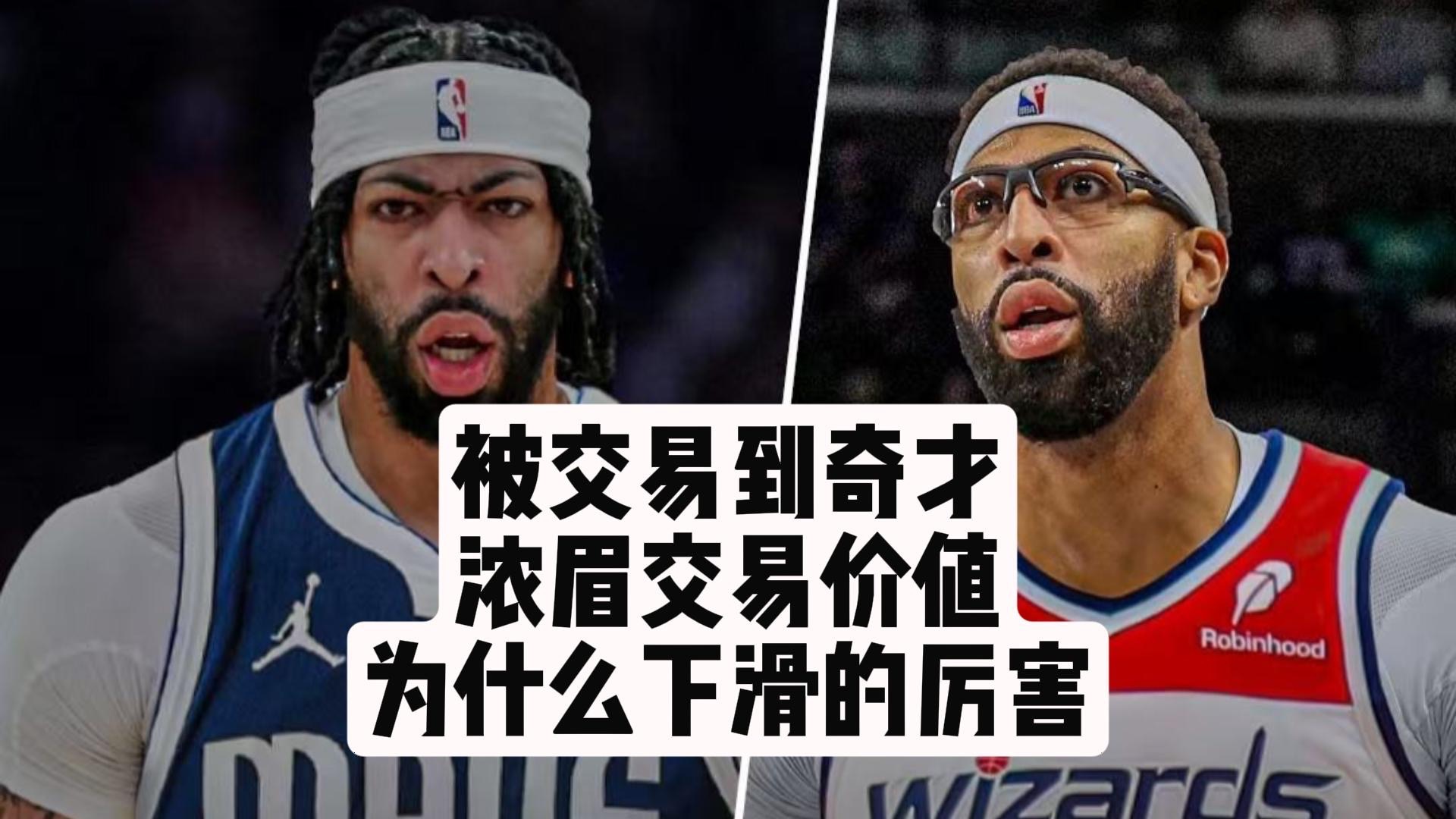 【碎碎念】被交易到奇才！浓眉交易价值为什么下滑的厉害