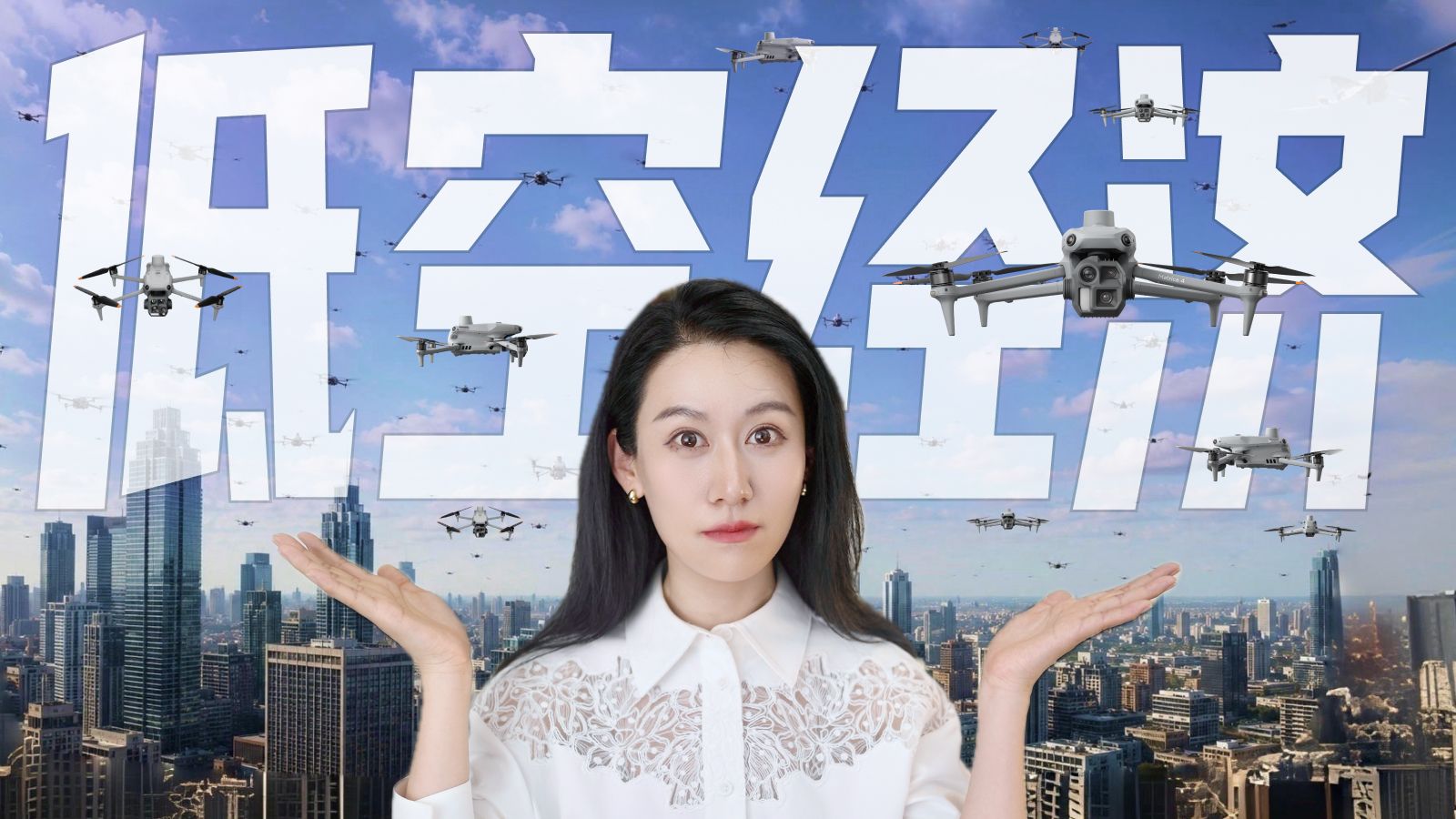 6700亿的低空经济，是真风口？还是"空中泡沫"？
