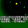 科学家通过星轨运行计算发现，在未来的2149年2月6日4时，会出现一次罕见的九星连珠天象，这可能是人类6000年文明历史的首次出现#九星连珠 #天文奇观
