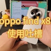 oppo find x8营销过后真实体验