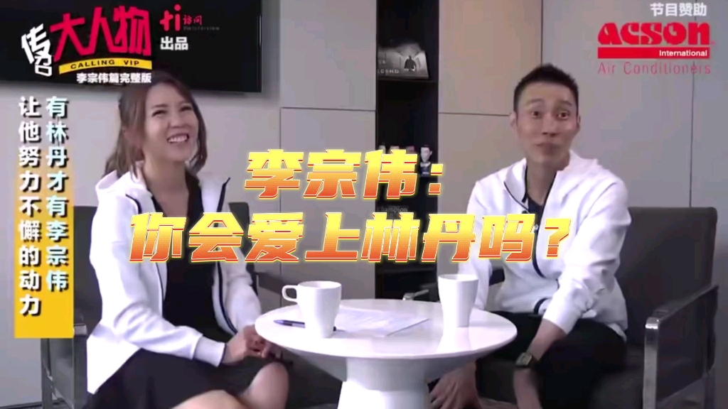 【李宗伟访谈录】网友问拿督：如果你是女生的话，你会爱上林丹吗？