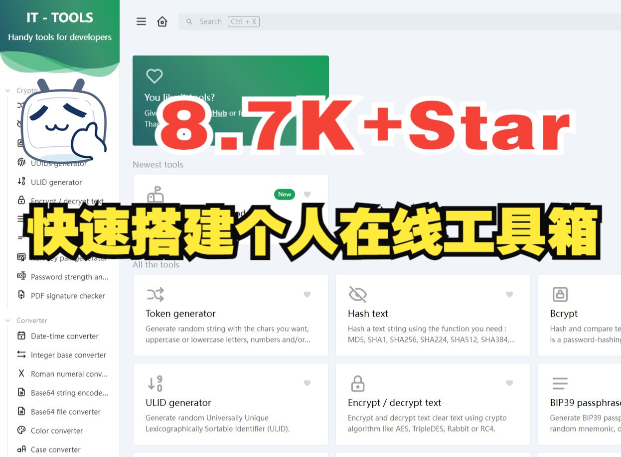 【干货推荐】8.7K+ Star！快速搭建个人在线工具箱