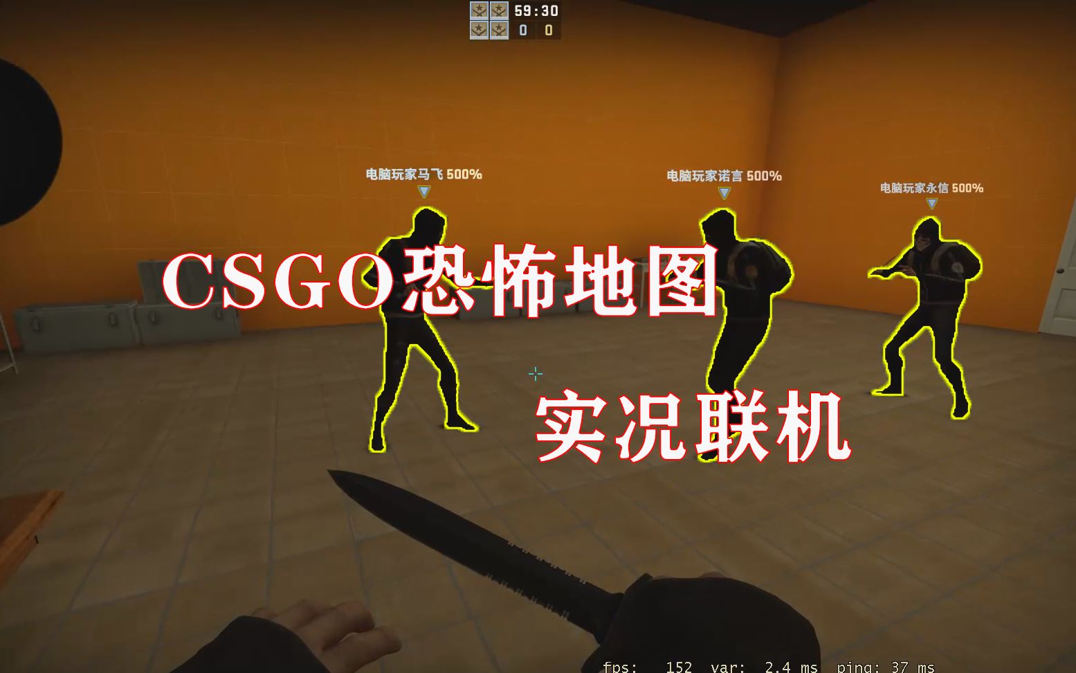 桐麟蛋csgo恐怖地图实况联机别追了别追了爆你头